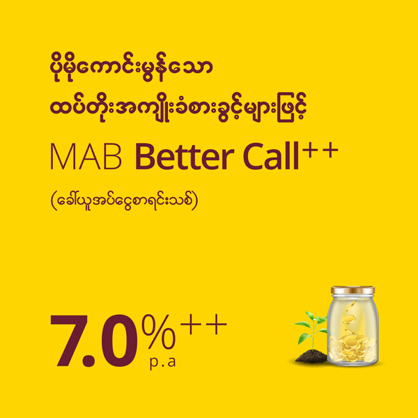 MAB Better Call++ (ခေါ်ယူအပ်ငွေစာရင်းသစ်)
