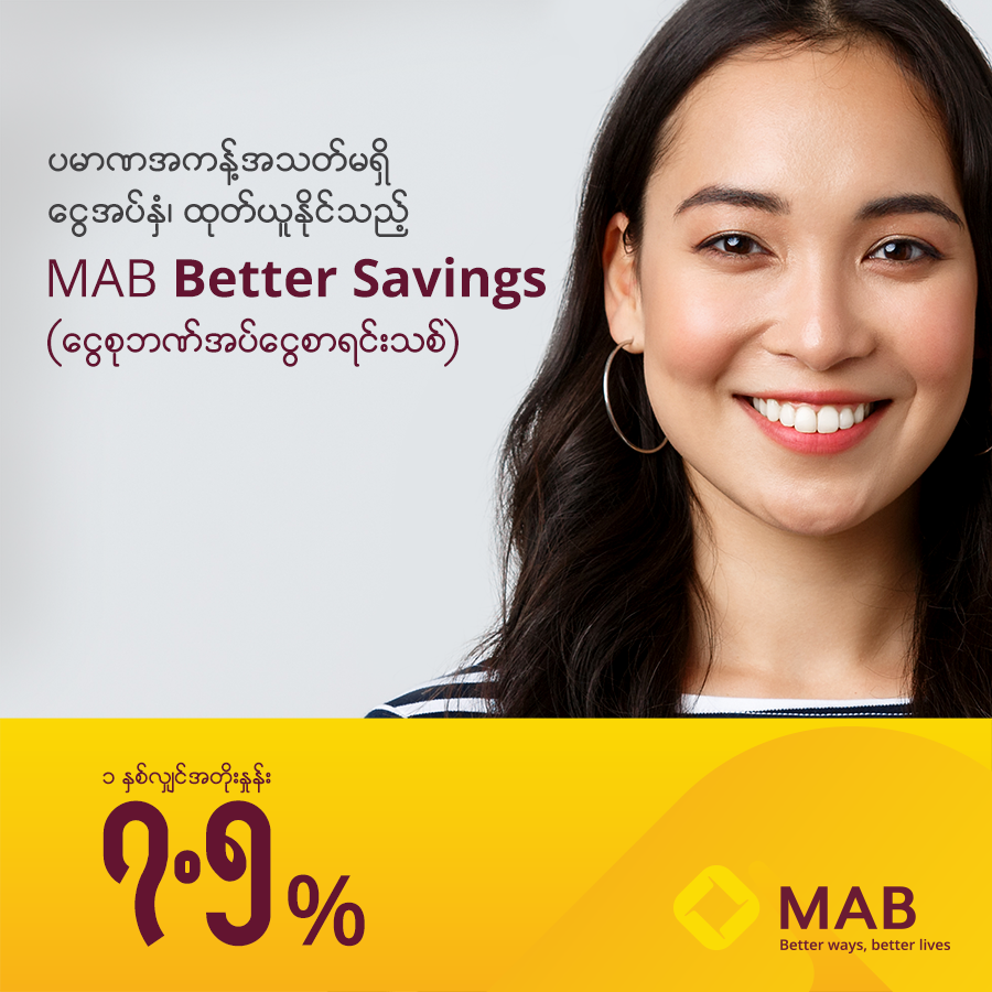 MAB BETTER SAVINGS (ငွေစုဘဏ်အပ်ငွေစာရင်းသစ်)