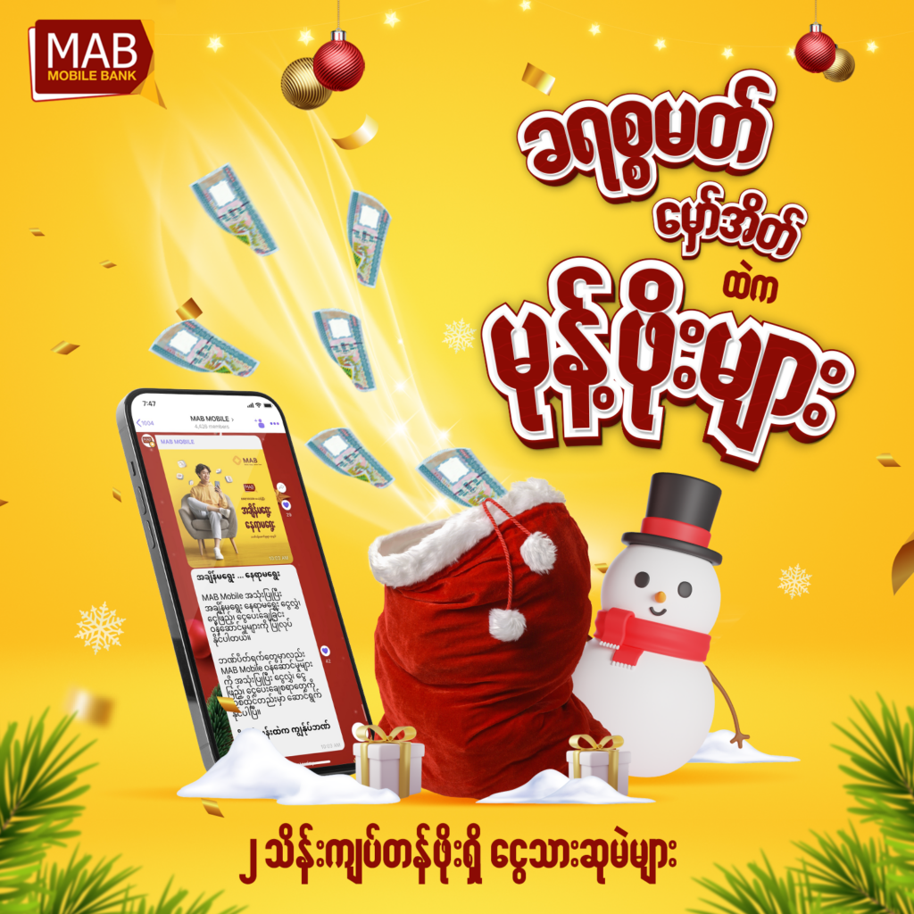 ဟိုး ဟိုး ဟိုးးး . . . ခရစ္စမတ်မုန့်ဖိုး လာပြီဗျို့ - MAB Bank