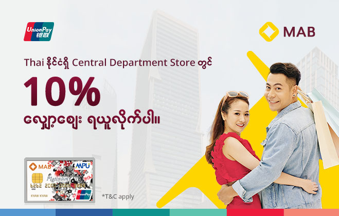 Thai နိုင်ငံရှိ Central Department Store တွင် MAB UnionPay နှင့် ငွေပေးချေပြီး ၁၀% သို့မဟုတ် Baht ၆၀၀ လျှော့စျေးများကို ၂၀၂၅ ခုနှစ်၊ ဒီဇင်ဘာလ၊ ၃၁ ရက် အထိ ရယူလိုက်ပါ။