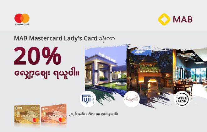 MAB ရဲ့ Mastercard Lady’s Credit Card နဲ့ ငွေရှင်းပြီး ၂၀% လျှော့စျေးယူမယ်။