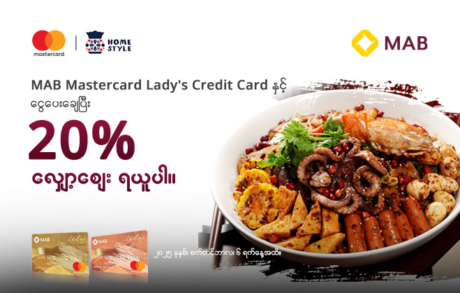 MAB Mastercard Lady’s Credit Card နှင့်ငွေပေးချေပြီး Home Style Restaurant တွင် ၂၀% လျှော့စျေးများရယူလိုက်ပါ။