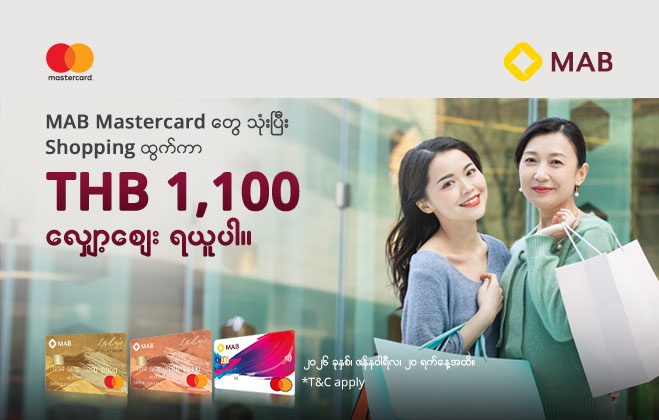 Thai နိုင်ငံမှာ Shopping ထွက်ပြီး MAB Mastercard နဲ့ ငွေပေးချေရုံနဲ့ အများဆုံး THB 1,100 အထိ လျှော့ဈေးတွေ ရရှိနိုင်မဲ့ အခွင့်အရေးတွေ ရှိနေပါတယ်။