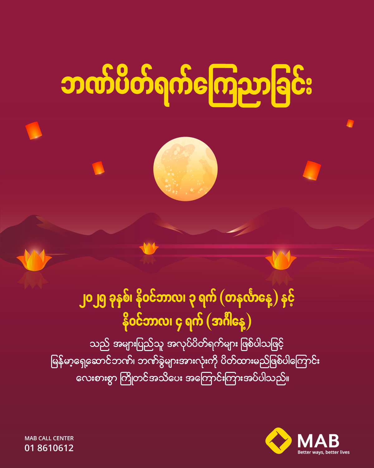 ဘဏ်ပိတ်ရက်ကြေညာခြင်း(တန်ဆောင်တိုင်ရုံးပိတ်ရက်)