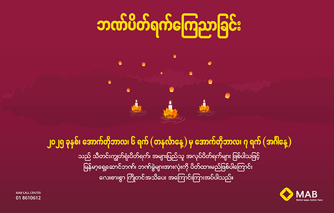 ဘဏ်ပိတ်ရက် ကြေညာခြင်း