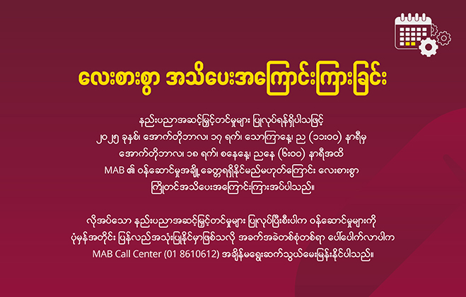 လေးစားစွာ အသိပေးအကြောင်းကြားခြင်း