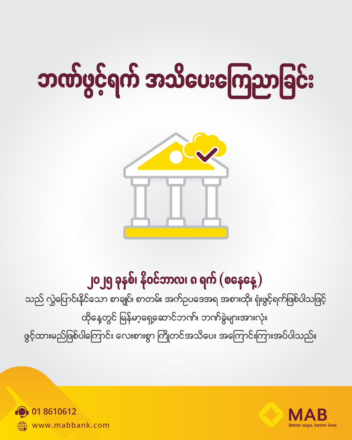 ဘဏ်ဖွင့်ရက် အသိပေးကြေညာခြင်း