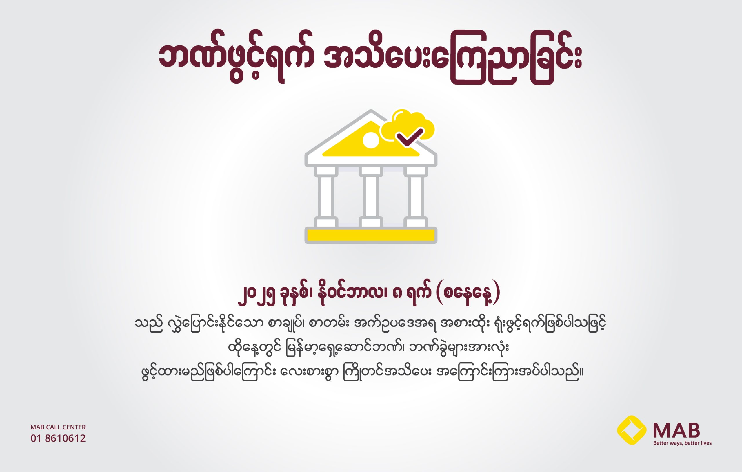 ဘဏ်ဖွင့်ရက် အသိပေးကြေညာခြင်း