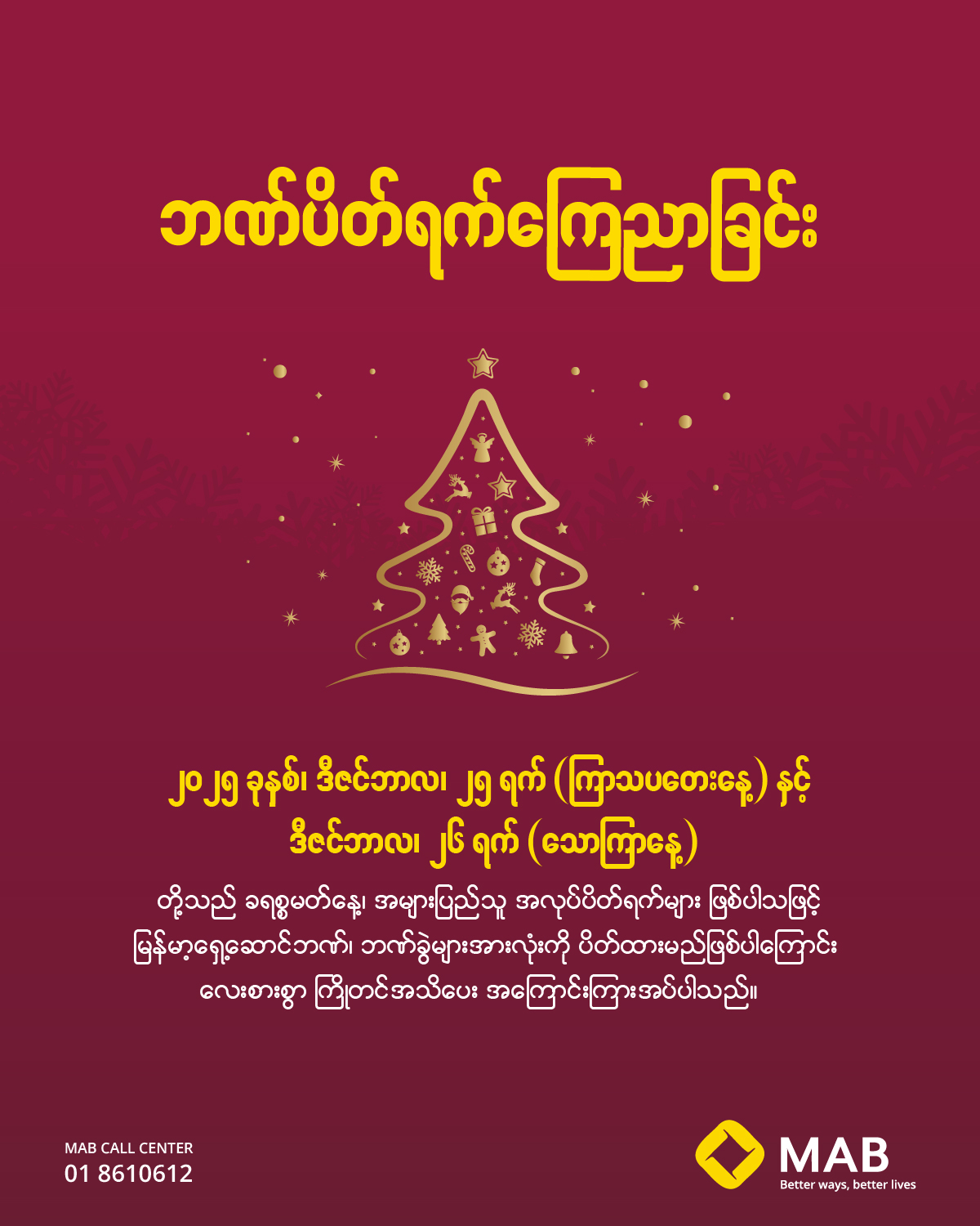 ဘဏ်ပိတ်ရက်ကြေညာခြင်း (ခရစ်စမတ်)