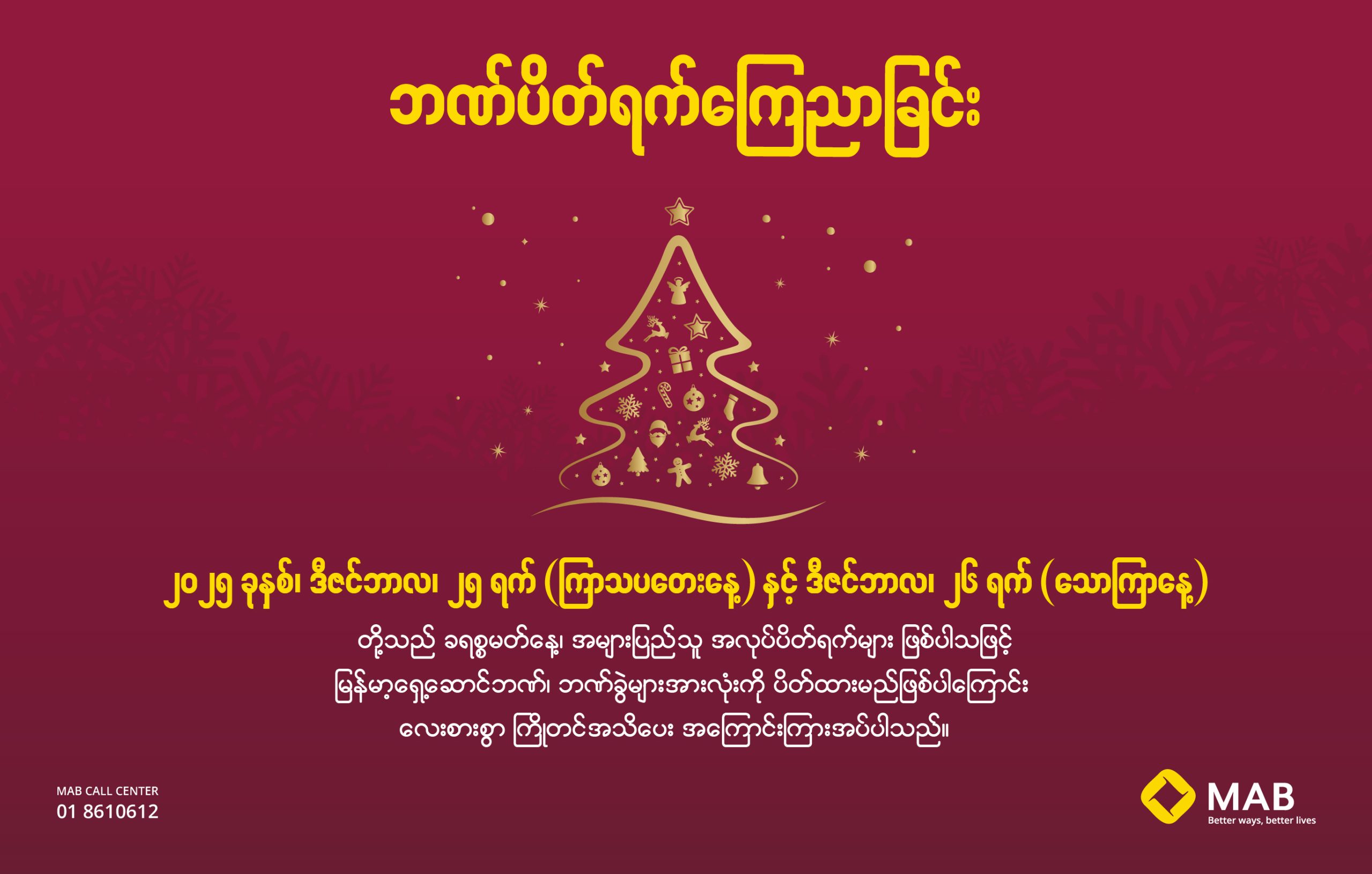 ဘဏ်ပိတ်ရက်ကြေညာခြင်း (ခရစ်စမတ်)