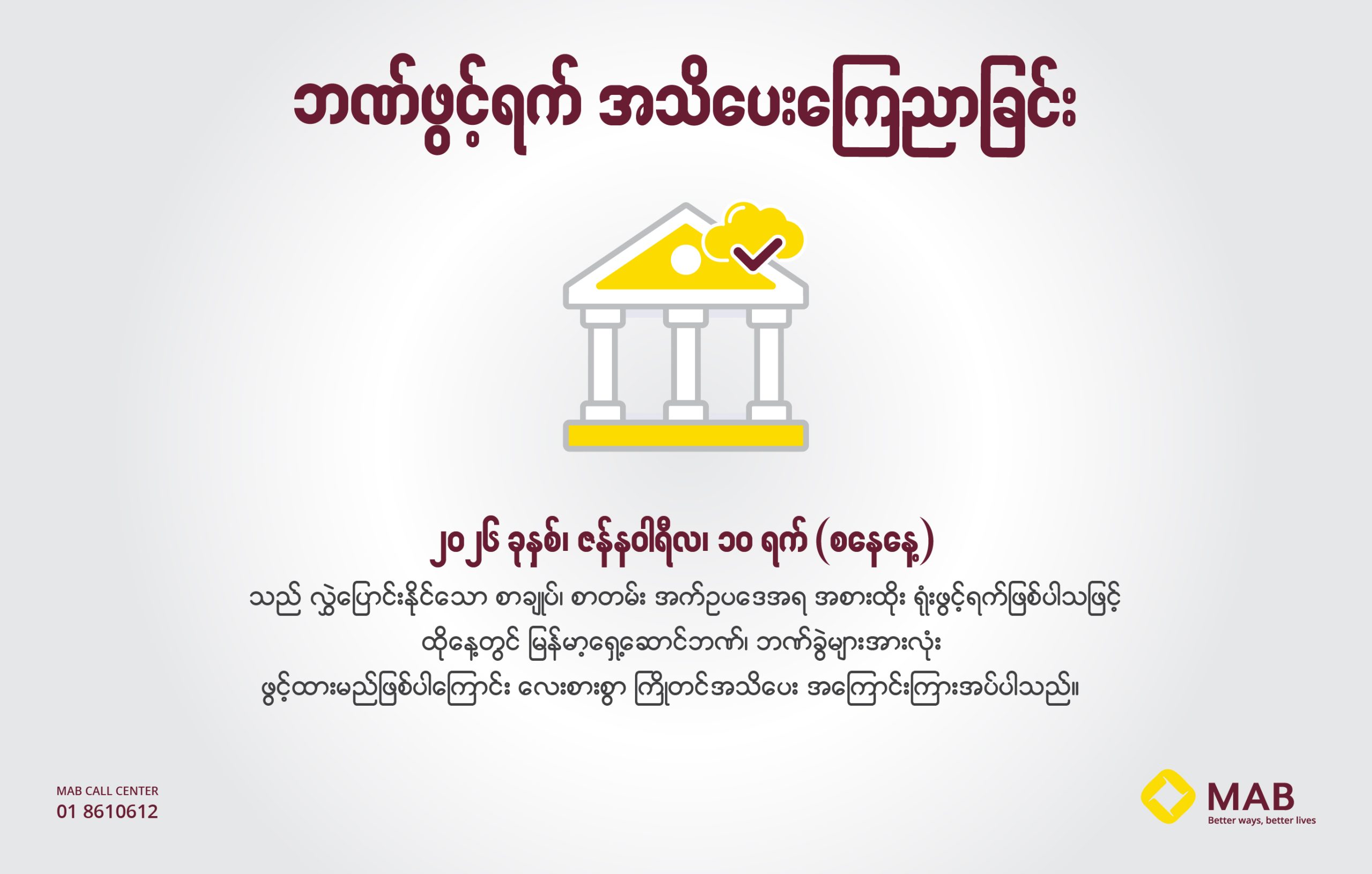 ဘဏ်ဖွင့်ရက် ကြေညာခြင်း