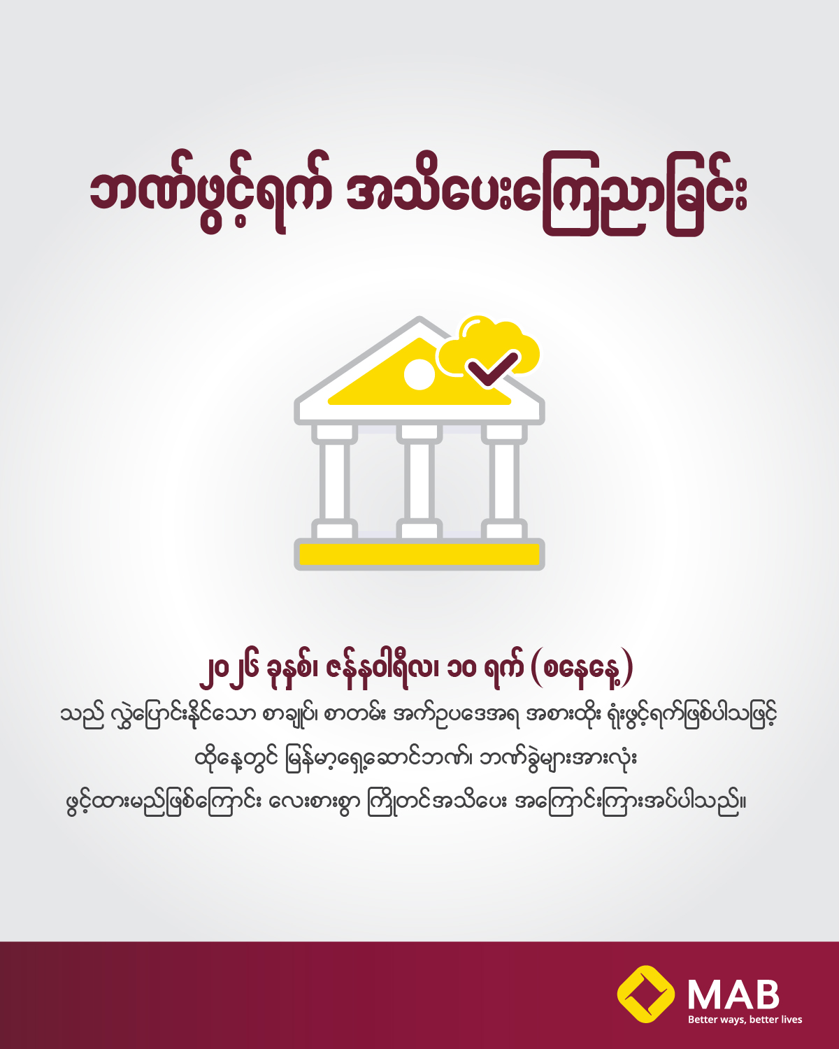ဘဏ်ဖွင့်ရက် ကြေညာခြင်း