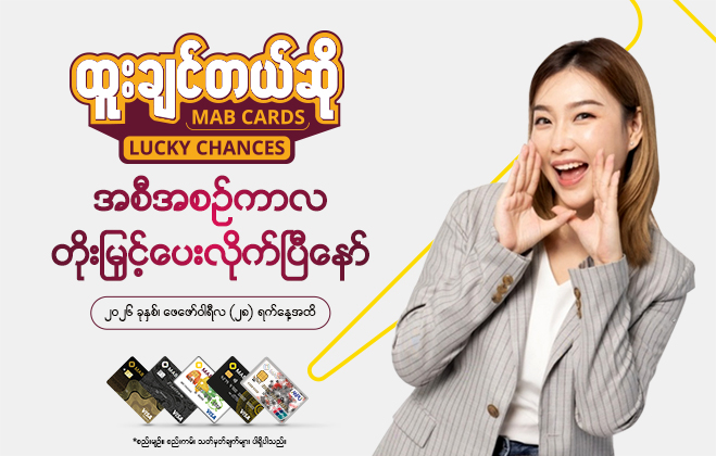 “ထူးချင်တယ်ဆို MAB Cards Lucky Chances” ရဲ့ အစီအစဉ်ကာလကို တိုးမြှင့်ပေးလိုက်ပါပြီ။
