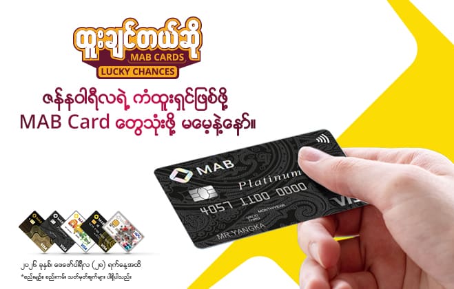 ဇန်နဝါရီလရဲ့ ကံထူးရှင်ဖြစ်ဖို့ MAB Card တွေသုံးဖို့ မမေ့နဲ့နော်။