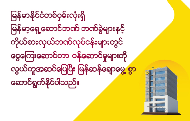 နီးစပ်ရာ မြန်မာ့ရှေ့ဆောင်ဘဏ် ဘဏ်ခွဲများနှင့် ကိုယ်စားလှယ်ဘဏ်လုပ်ငန်းများတွင် အကန့်အသတ်မရှိငွေသားထုတ်ယူခြင်း ဝန်ဆောင်မှုများကို လွယ်ကူအဆင်ပြေပြီး မြန်ဆန်ချောမွေ့စွာ ဆောင်ရွက်နိုင်ပါပြီ။