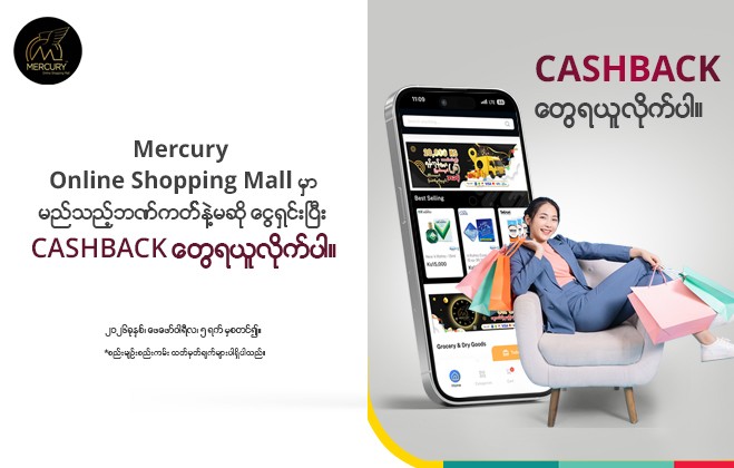 Mercury မှာ Shopping ထွက်ကာ ပြန်အမ်းငွေ ၅,၀၀၀ ကျပ်ရယူပါ