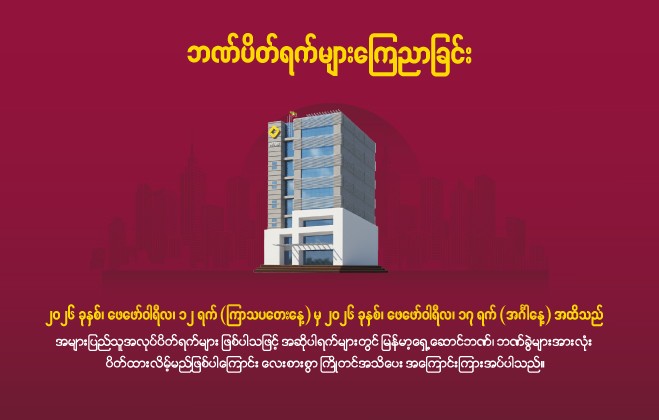 ဘဏ်ပိတ်ရက် ကြေညာခြင်း