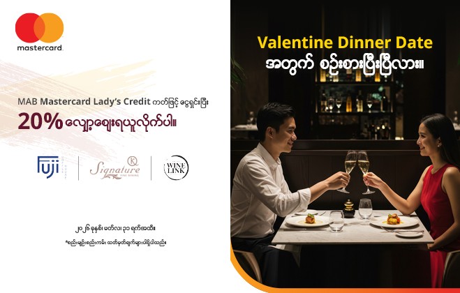 Valentine Dinner Date လုပ်ရင်း 20% လျှော့ဈေးရယူနိုင်မဲ့ အခွင့်အရေး