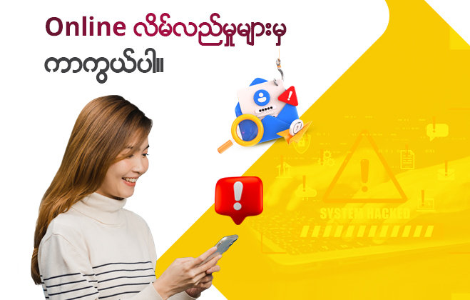 Online လိမ်လည်မှုများမှ ကာကွယ်ပါ။
