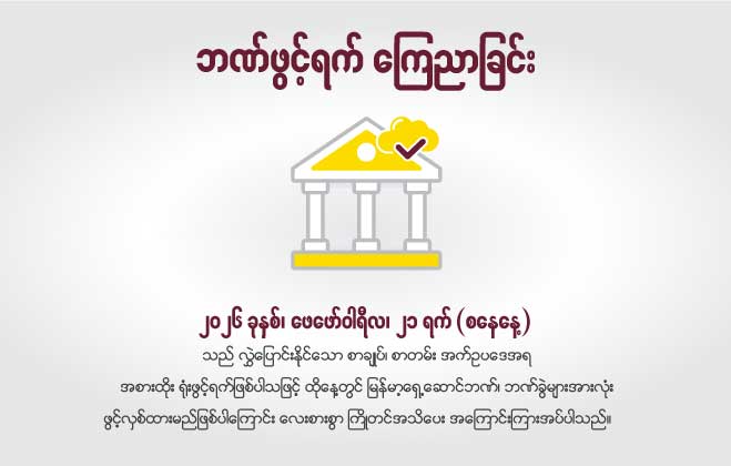 ဘဏ်ဖွင့်ရက် ကြေညာခြင်း
