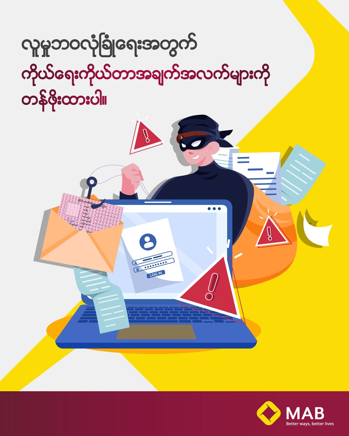 လူမှုဘဝလုံခြုံရေးအတွက် ကိုယ်ရေးကိုယ်တာအချက်အလက်များကို တန်ဖိုးထားပါ။