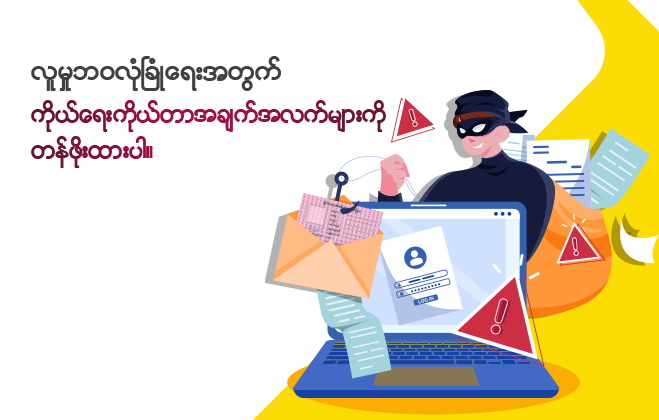 လူမှုဘဝလုံခြုံရေးအတွက် ကိုယ်ရေးကိုယ်တာအချက်အလက်များကို တန်ဖိုးထားပါ။