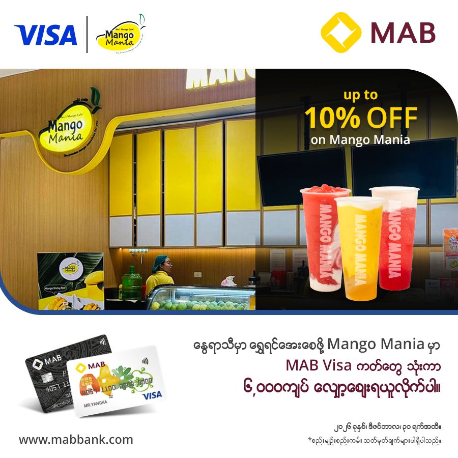နွေရာသီလေးမှာ ရွှေရင်လေးအေးစေဖို့ MAB VISA Card တွေနဲ့ ငွေရှင်းပြီး လျှော့ဈေးတွေ ရယူနိုင်ပါပြီ။