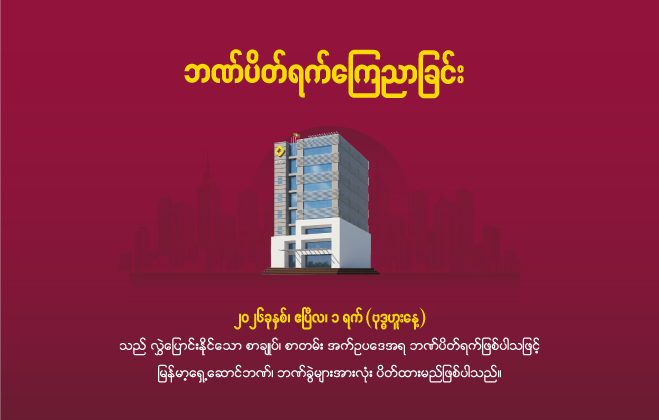 ဘဏ်ပိတ်ရက် ကြေညာခြင်း