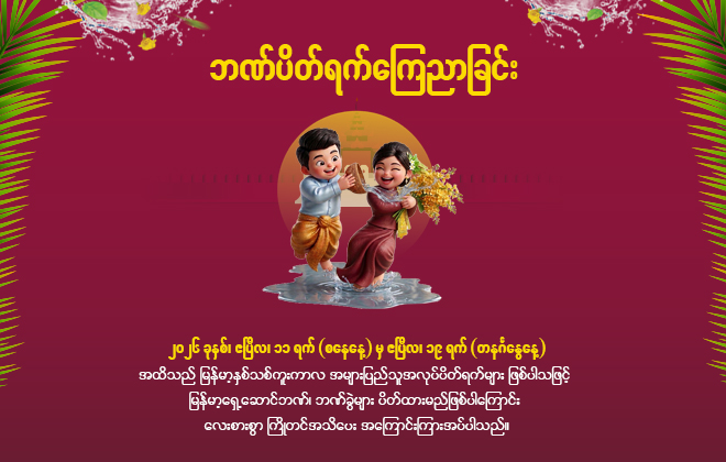 ဘဏ်ပိတ်ရက် ကြေညာခြင်း