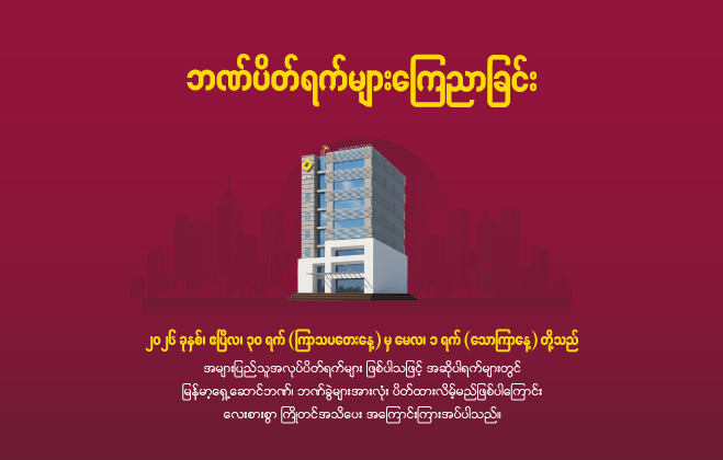 ဘဏ်ပိတ်ရက် ကြေညာခြင်း