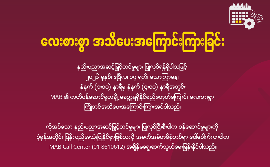 လေးစားစွာ အသိပေးအကြောင်းကြားခြင်း