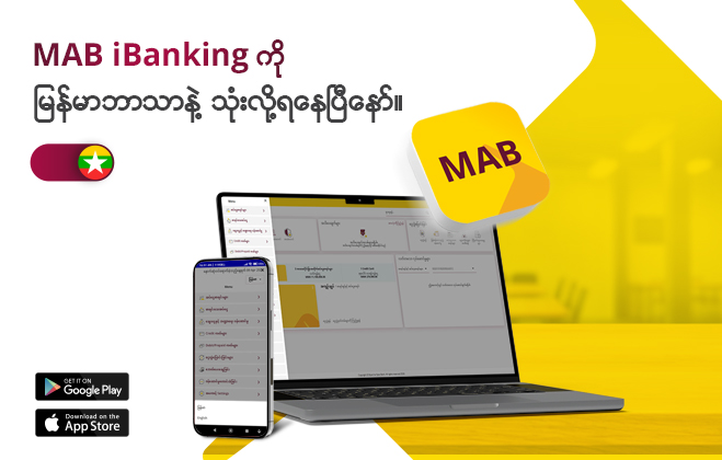 MAB iBanking ကို မြန်မာဘာသာနဲ့ သုံးလို့ရနေပြီနော်
