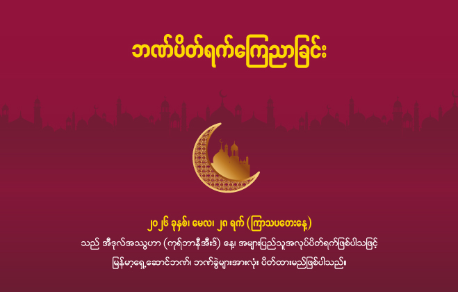 ဘဏ်ပိတ်ရက် ကြေညာခြင်း