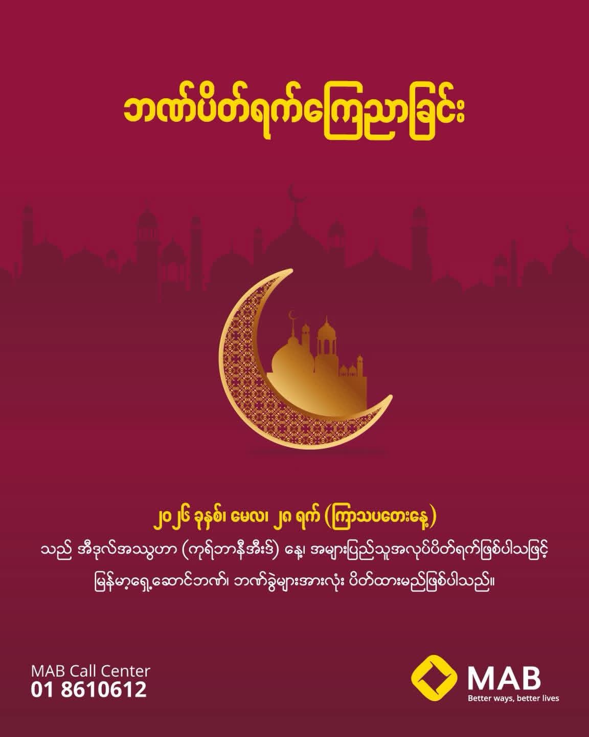 ဘဏ်ပိတ်ရက် ကြေညာခြင်း