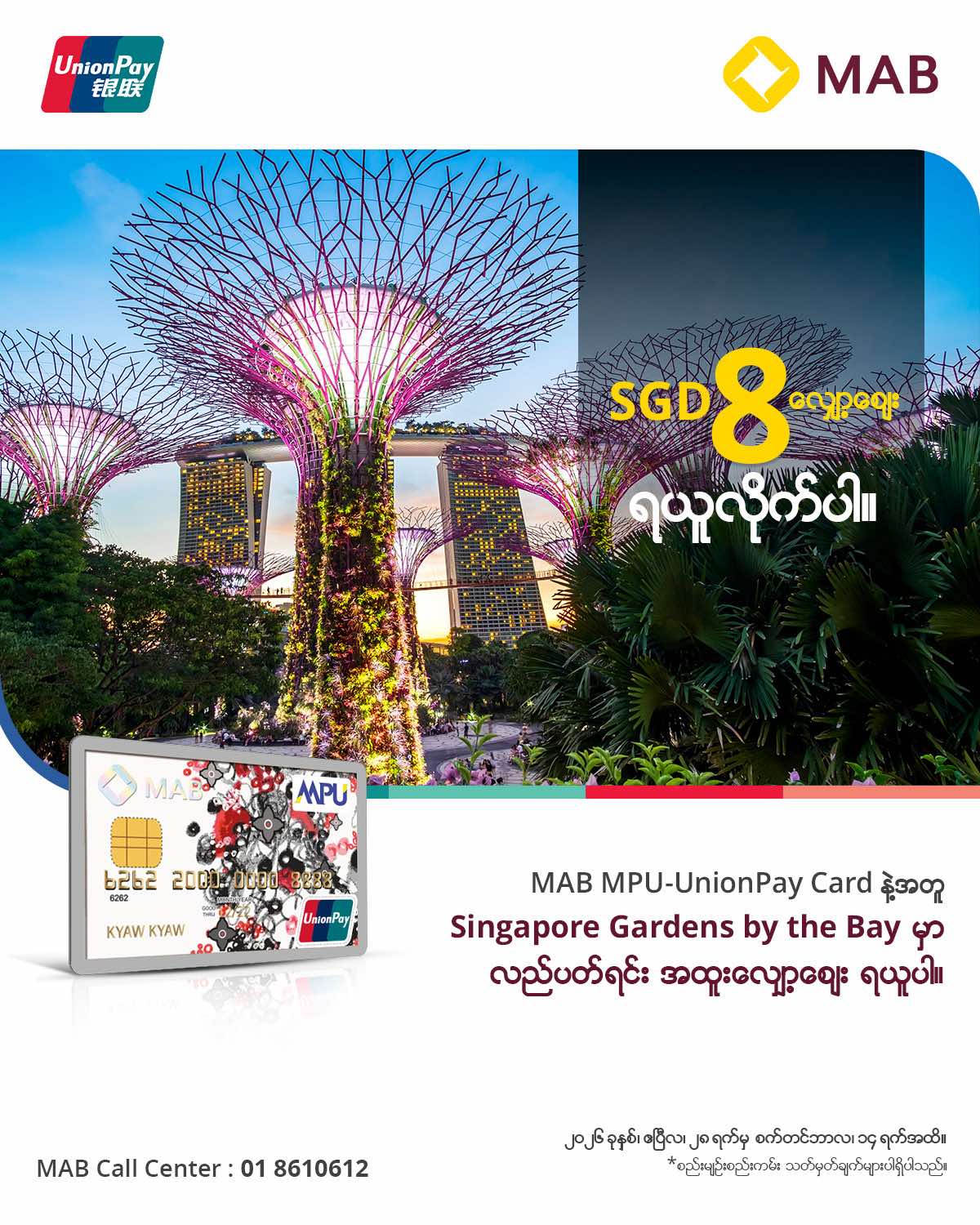 MAB MPU-UnionPay Platinum Debit Card နဲ့အတူ Singapore Gardens by the Bay မှာ လည်ပတ်ရင်းအထူးလျှော့ဈေး ရယူပါ။