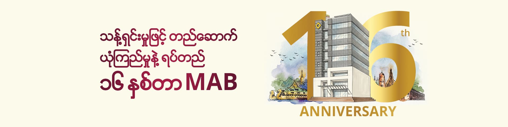 MAB-16th-Anniversary_Web-Banner (1)