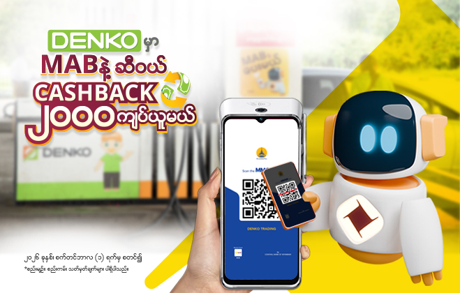 “DENKO မှာ MAB နဲ့ ဆီဝယ် Cashback ၂,၀၀၀ ယူမယ်” အထူးအစီအစဉ်