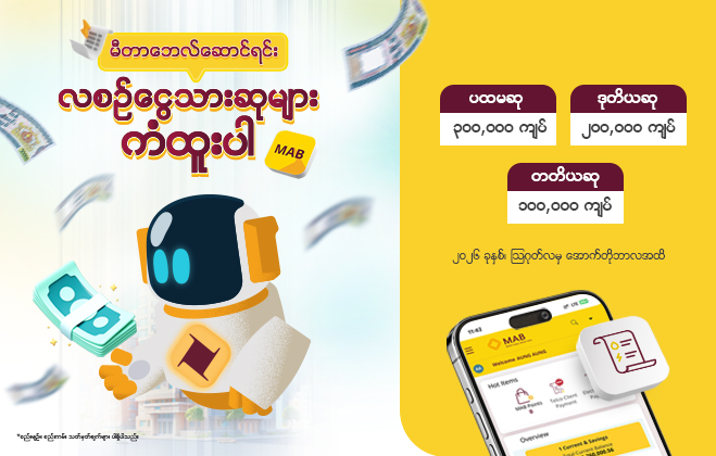 မီတာဘေလ်ဆောင်ရင်း လစဉ်ငွေသားဆုများ ကံထူးပါ
