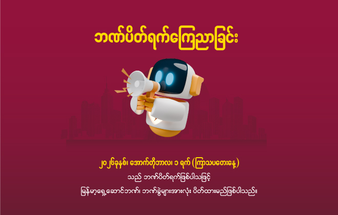 ဘဏ်ပိတ်ရက် ကြေညာခြင်း